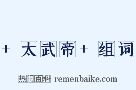 +太武帝+组词是什么意思的图片